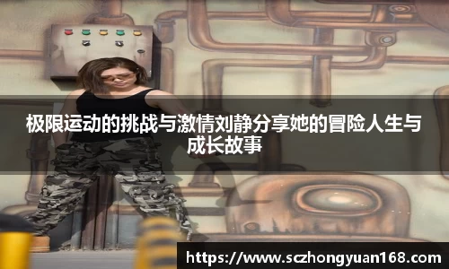 极限运动的挑战与激情刘静分享她的冒险人生与成长故事