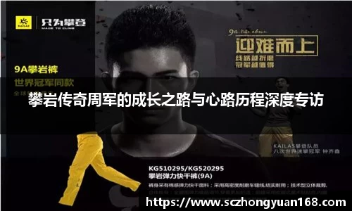 攀岩传奇周军的成长之路与心路历程深度专访