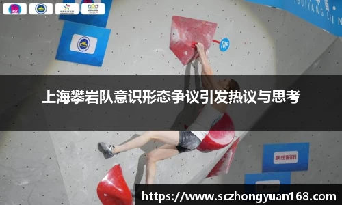 上海攀岩队意识形态争议引发热议与思考