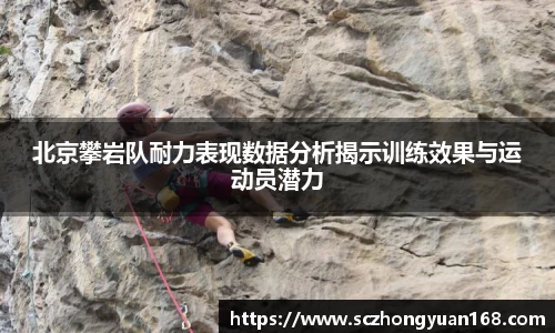 北京攀岩队耐力表现数据分析揭示训练效果与运动员潜力