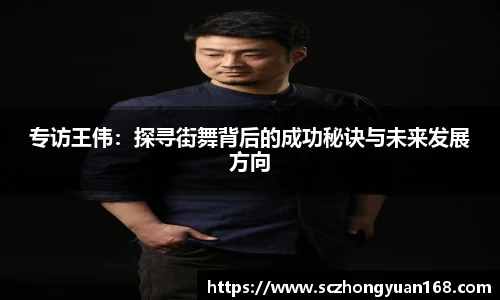 专访王伟：探寻街舞背后的成功秘诀与未来发展方向