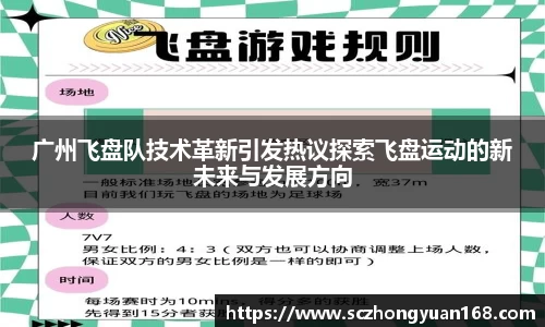 广州飞盘队技术革新引发热议探索飞盘运动的新未来与发展方向
