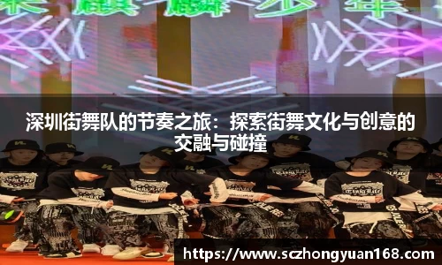 深圳街舞队的节奏之旅：探索街舞文化与创意的交融与碰撞