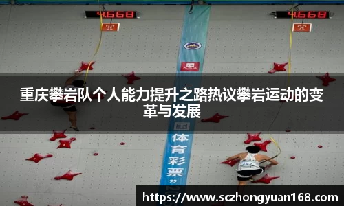 重庆攀岩队个人能力提升之路热议攀岩运动的变革与发展