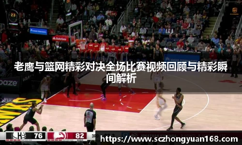 老鹰与篮网精彩对决全场比赛视频回顾与精彩瞬间解析